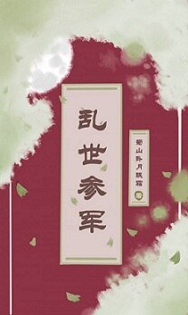 乱世参军