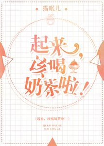 《起来,该喝奶茶啦!》