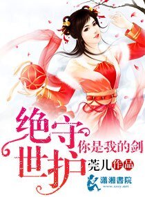 《绝世守护你是我的剑》