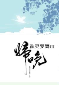 《雀靈夢舞·歸晚》