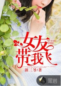 《女友带我飞》