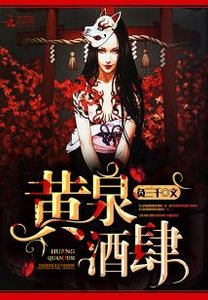 《黃泉酒肆》