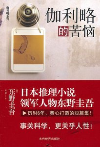 《伽利略的苦惱(偵探伽利略系列4)》