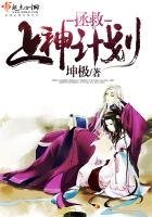 《拯救上神计划》