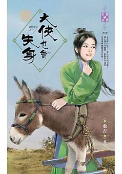 大侠也会失身（武林萌主之一）