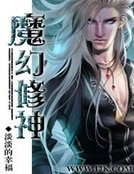 《魔幻修神》