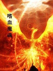 《嗜血魔魂》