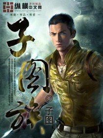 《子圖族》
