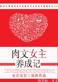 《肉文女主養成記/嬌女成長記》