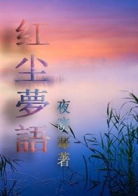 《红尘夢語gl/红尘梦语gl》