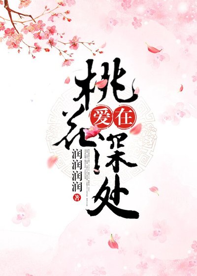 《爱在桃花深处》
