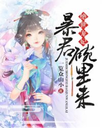 《絕世寵妃:暴君,碗裏來》