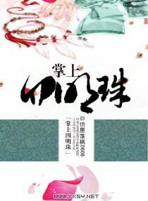 《掌上四明珠》