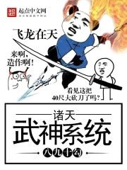 《诸天武神系统》