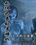 《无限之勇敢者游戏》