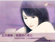 《丑女翻身:报复负心老公》