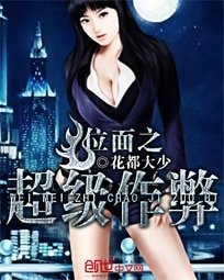 《位面之超级作弊》