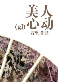 《美人心动》