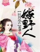 《回到遠古嫁野人》