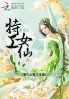 《重生之特工女仙》