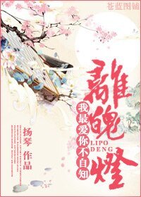 《離魄燈》