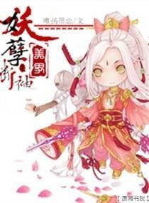 妖孽美男/妖孽美男是断袖