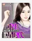 《重生巨星时代》