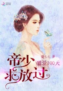 《猎爱100天:帝少求放过》