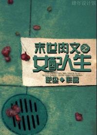 《肉文之女配人生》