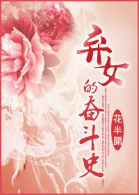 《弃女的奋斗史》