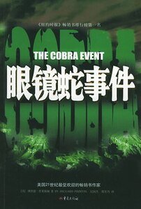 《眼镜蛇事件》