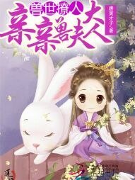 《兽世撩人:亲亲兽夫大人》