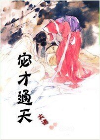 《宓才通天》