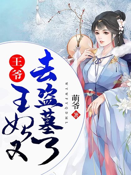 《王爷,王妃又去盗墓了》