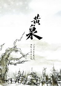 《(剑三同人)黄泉》