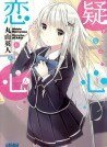 《疑心恋心》