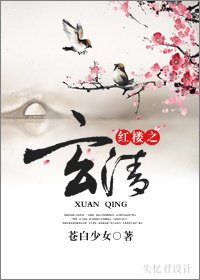 《(紅樓同人)紅樓之玄清》