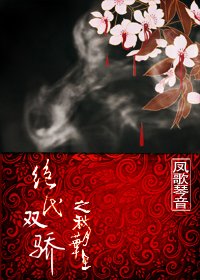 《(绝代双骄同人)绝代双骄之秋月华星》