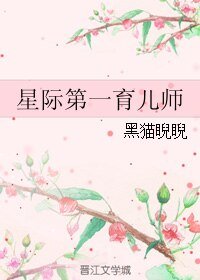 《星际第一育儿师》