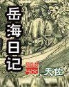嶽海日記