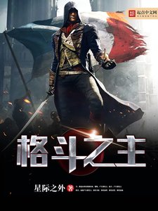 《格斗之主》