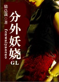 《分外妖嬈》