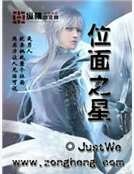 位面之星