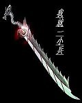 《我就一小兵》