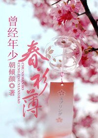 《曾經年少春衫薄》