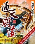 《通天厨道》