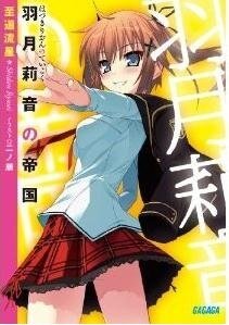 《羽月莉音的帝国》