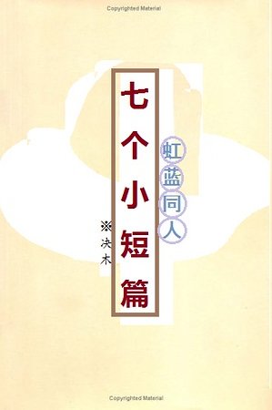 《(虹蓝同人)七个小短篇》