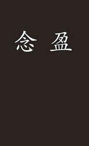 念盈