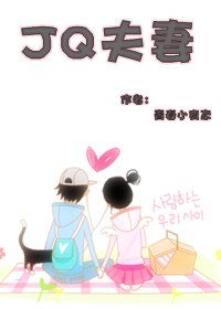 《JQ夫妻》